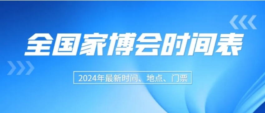 2024全国城市家博会时间汇总表