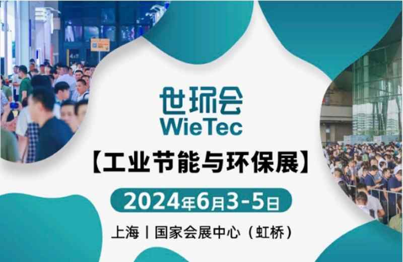 2024世环会【工业节能与环保展】最新时间、地点、攻略