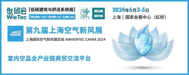 2024第九届上海国际空气与新风展览会最新时间地点+逛展攻略