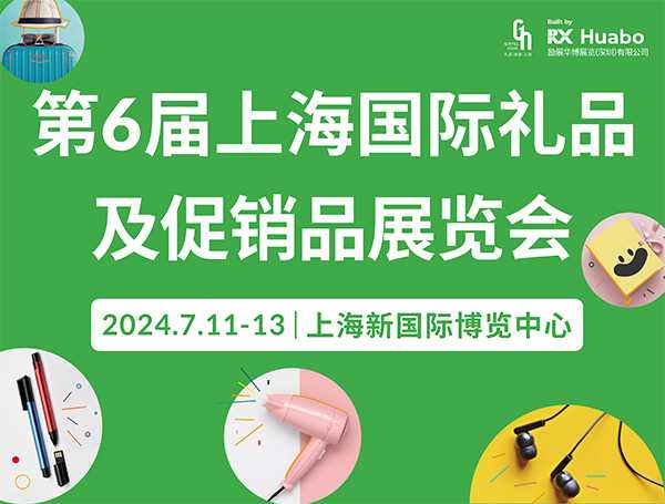 2024上海国际礼品及促销品展览会最新开展时间地点+展会介绍+门票