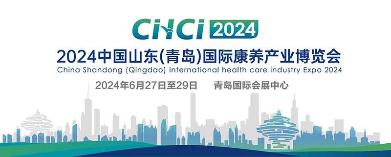 2024中国山东（青岛）国际康养产业博览会最新时间、地点、门票