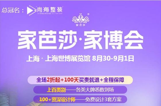 2024上海家芭莎家博会最新开展时间已公布，附门票领取