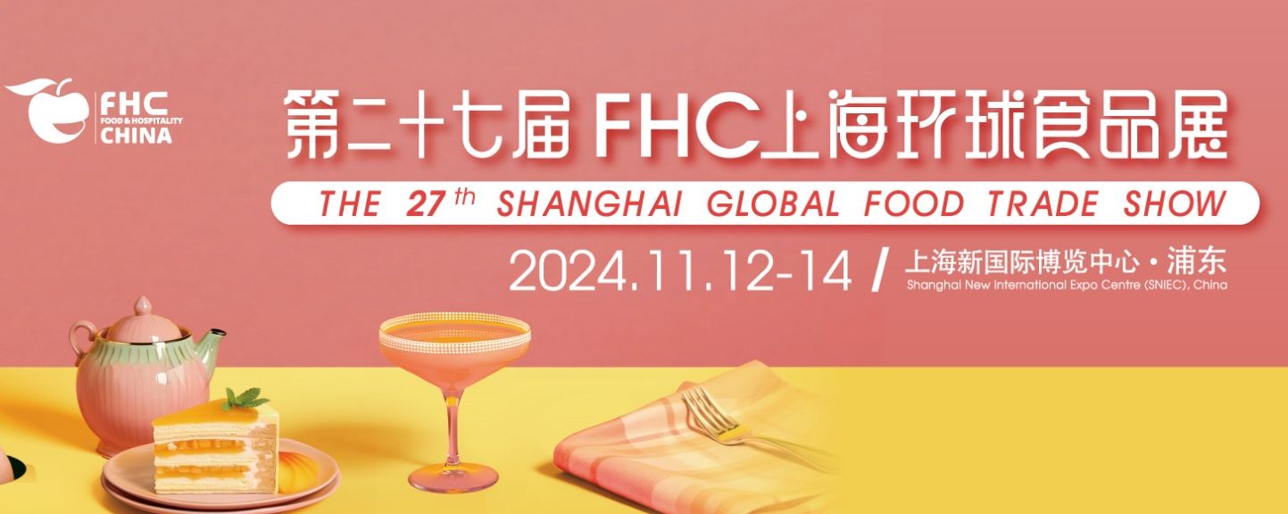 2024FHC第27届上海环球食品展最新开展时间地点+门票领取入口