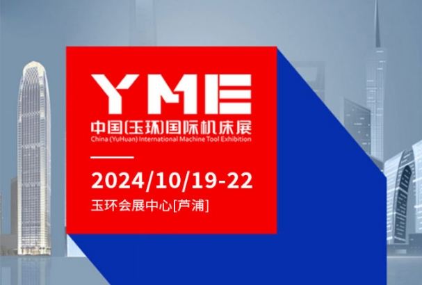 2024YME中国（玉环）国际机床展最新开展时间地点、交通、门票