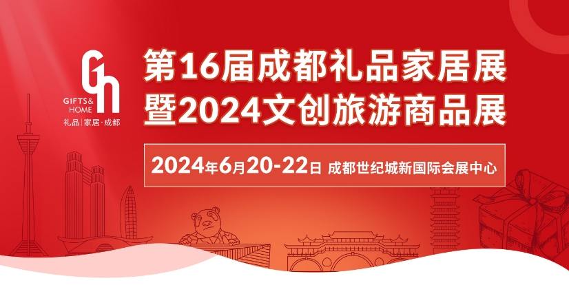 2024中国(成都)礼品及家居用品展览会最新开展时间、地点、门票