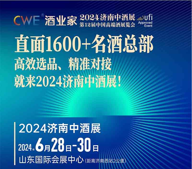 2024济南中酒展最新开展时间、地点、门票