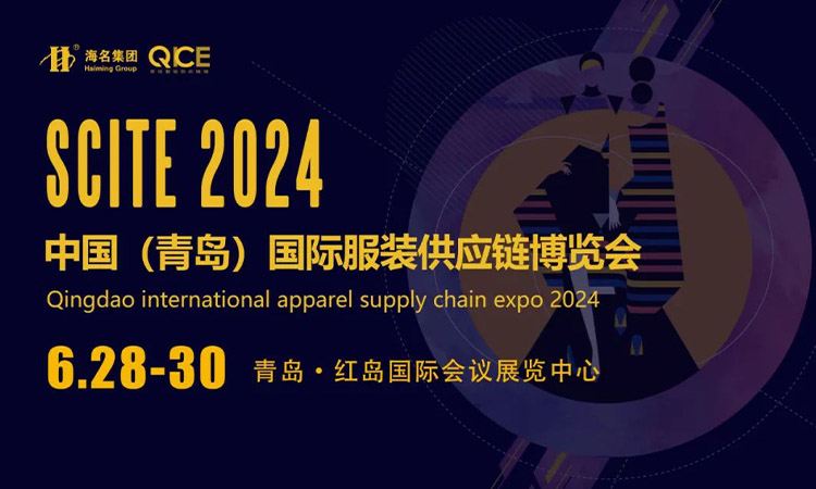 2024中国（青岛）国际服装供应链展览会最新开展时间、地点、门票