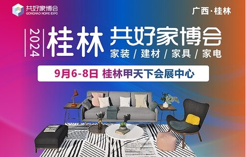 2024桂林共好家博会即将开展，点击获取最新逛展攻略